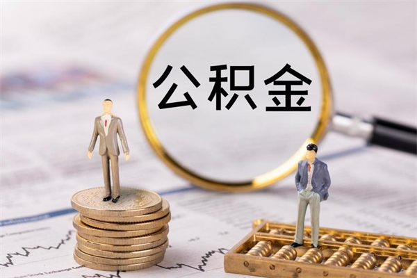 广西在职怎么能把公积金提出来（在职公积金如何提现）