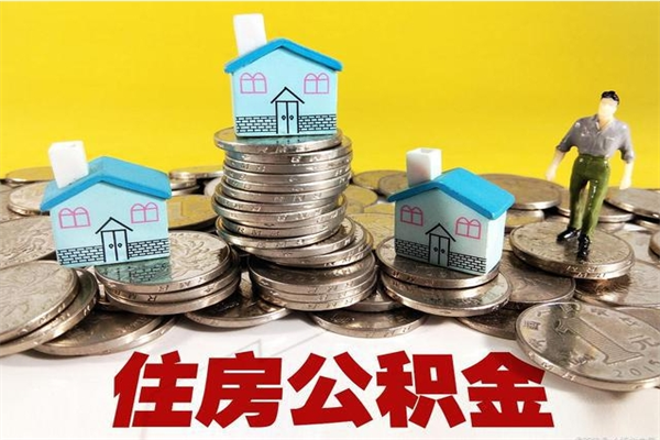 广西离职后怎么把公积金提出来（离职后怎么把公积金提取出来）