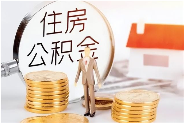 广西辞职能取公积金吗（辞职能把住房公积金取出来吗）