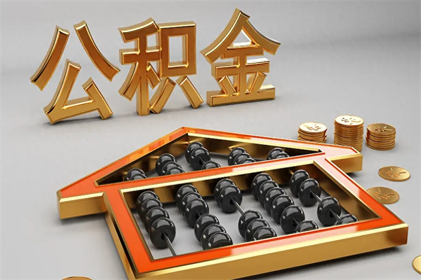 广西封存公积金提出（封存的公积金提取到哪了）