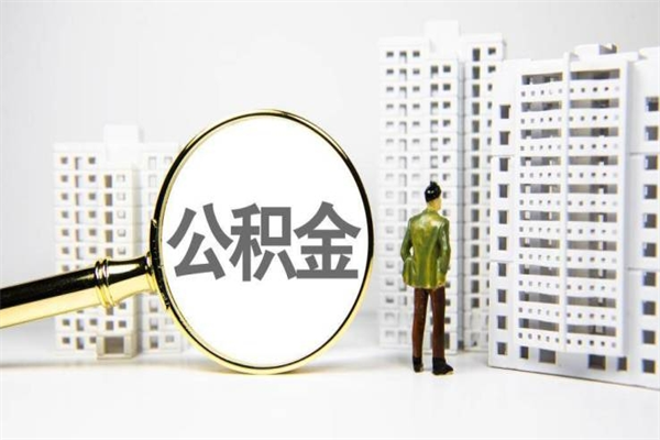 广西市公积金怎样可以全部取（市公积金能取出来吗）