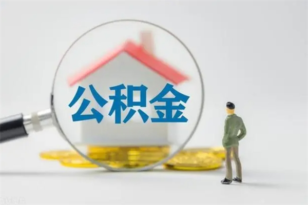 广西提公积金资料（提住房公积金流程）
