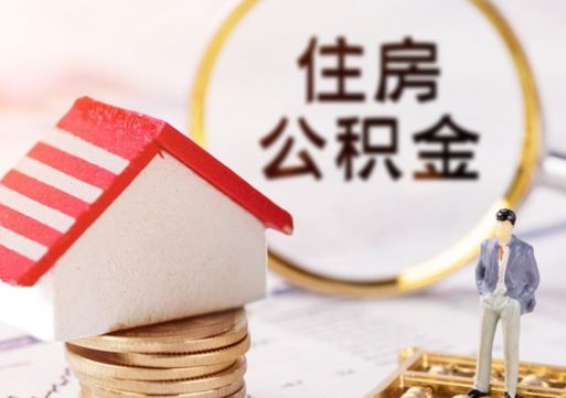 广西个人住房公积金如何取出（个人住房公积金如何取出来）