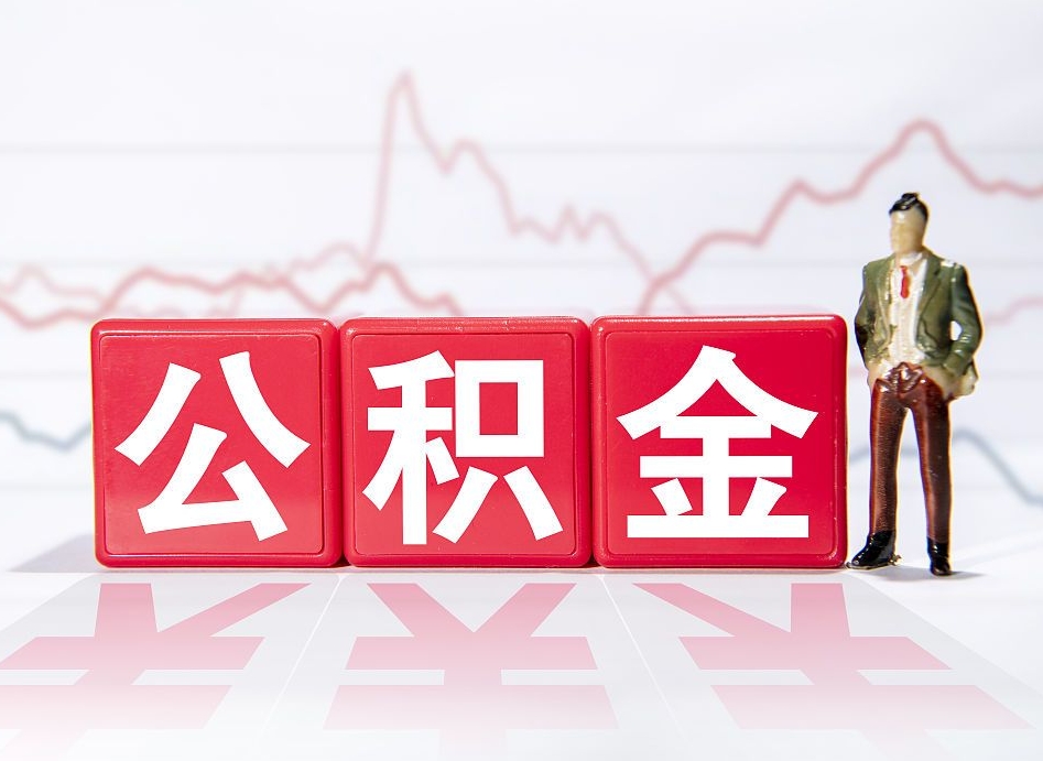 广西当天离职可以取公积金吗（离职当月能提公积金吗）
