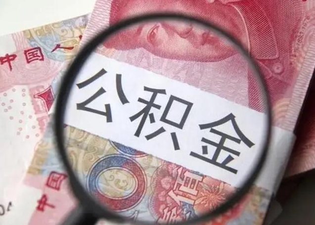 广西离职后直接可以取住房公积金吗（离职之后能取公积金吗）