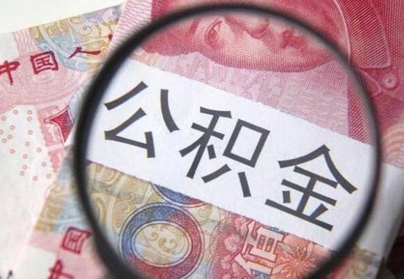 广西辞职能提公积金吗（辞职可以取公积金吗）