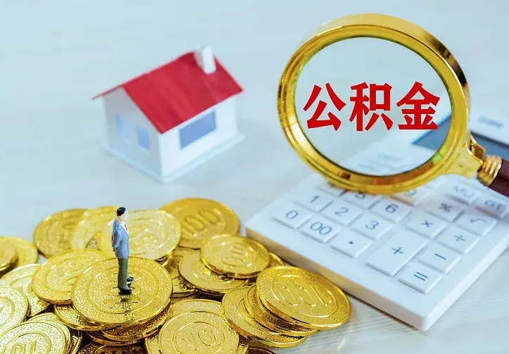 广西封存公积金代取（住房公积金封存提取需要什么材料）