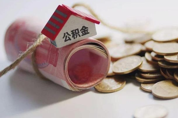 广西离职以后公积金怎么取（离职后公积金取出流程）