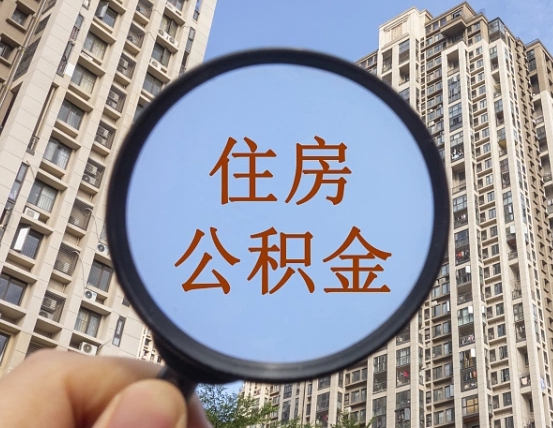 广西离职员工怎么取公积金（离职人员取住房公积金流程）
