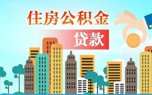 广西公积金如何取出来还房贷（公积金怎样取出来还房贷）