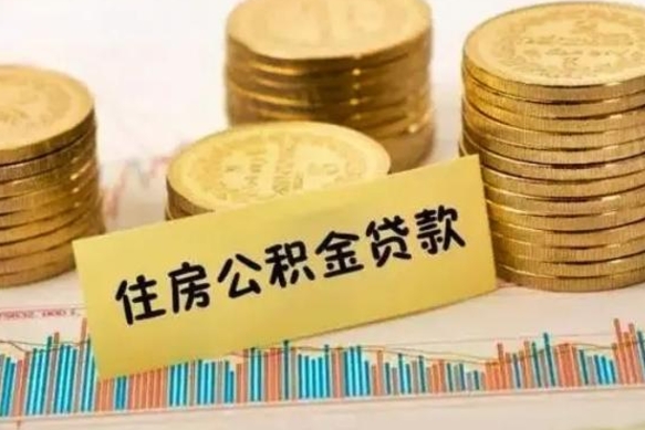 广西离职后公积金要提出来吗（离职公积金要提取吗）