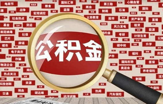 广西公积金离职后怎么提（公积金离职怎么取出来）