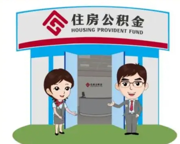 广西辞职多久可以取住房公积金（辞职之后多久可以提取住房公积金）