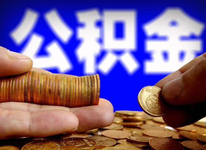 广西辞职能提公积金吗（辞职可以取公积金吗）